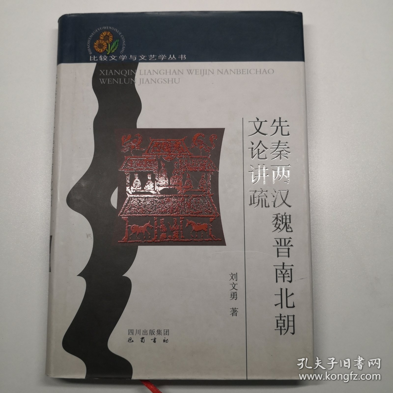 比较文学与文艺学丛书：先秦两汉魏晋南北朝文论讲疏