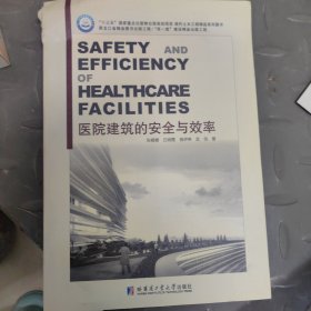 医院建筑的安全与效率