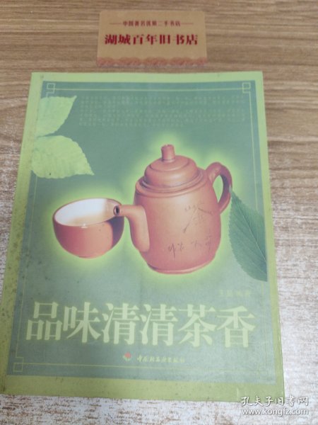 品味清清茶香