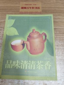 品味清清茶香