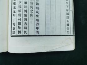 清帝系后妃皇子皇女四考附年表一卷  4卷附年表1卷 1册 李一氓旧藏 有眉批 铅印