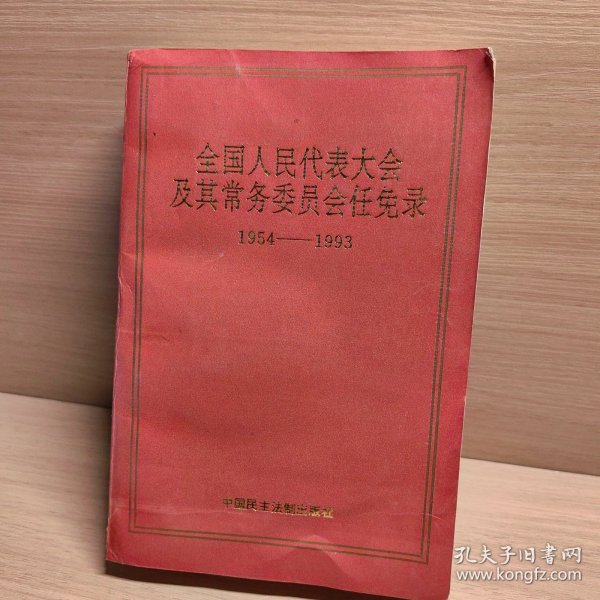 全国人民代表大会及其常务委员会任免录1954~1993