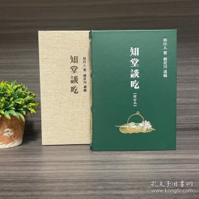 知堂谈吃 钟叔河签名钤印本（双签名双钤印）草鹭真皮本.小羊皮带函套(另随机赠送钟叔河先生新书一册)