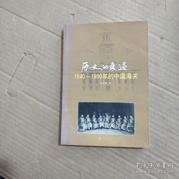 历史的痕迹:1840~1950年的中国海关