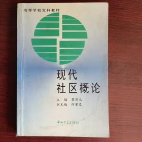 现代社区概论