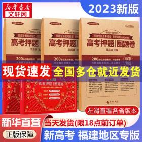 2023王后雄高押题圈题卷:新高福建专版 高中高考辅导  新华正版