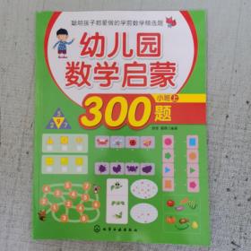 聪明孩子都爱做的学前数学精选题：幼儿园数学启蒙300题（小班 上）