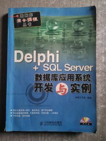 Delphi+SQL Server数据库应用系统开发与实例