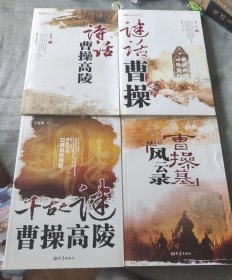 谜话曹操＋曹操墓风云录＋千古之谜曹操高陵＋诗话曹操高陵（4本合售）