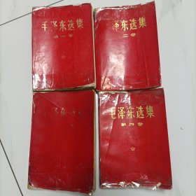 毛泽东选集全4卷