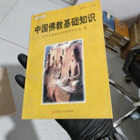 中国佛教基础知识