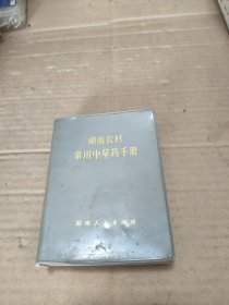 农村常用中草药加工手册