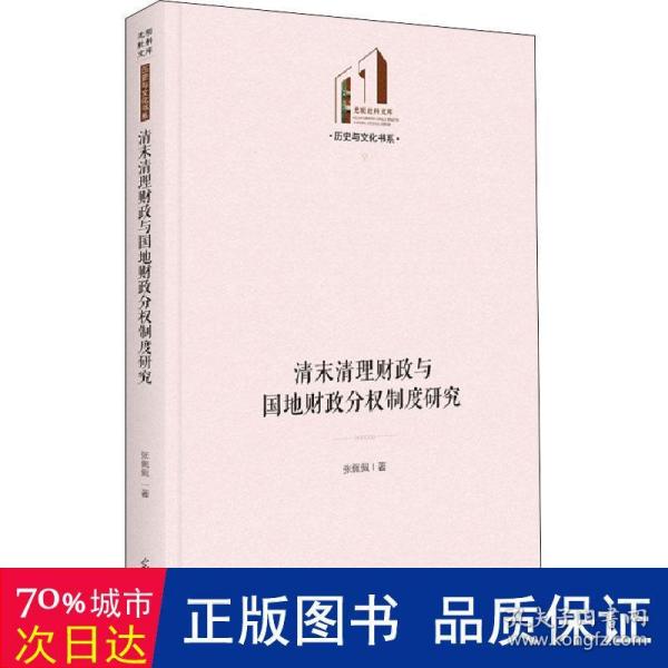 清末清理财政与国地财政分权制度研究