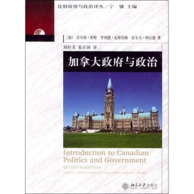 加拿大与政治 9787301070420 北京大学出版社