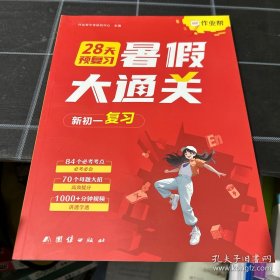 暑假大通关新初一复习28天预复习