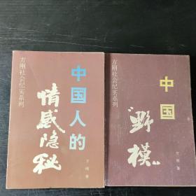 中国人的情感隐秘、中国野模  两本合售