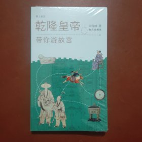 乾隆皇帝带你游故宫