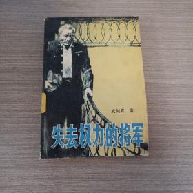 失去权力的将军