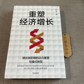 重塑经济增长 新