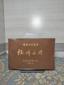 南京市饮食业物价手册（1981.5）