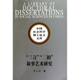 "三言""二拍"叙事艺术研究