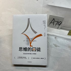 思维的囚徒