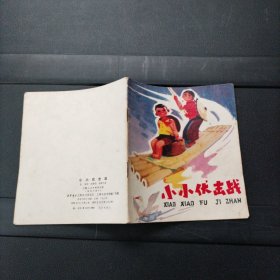 小小伏击战 上海人民出版社 1976年一版一印