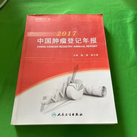 2017中国肿瘤登记年报