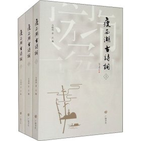 【正版书籍】新书--瘦西湖古诗词全三册