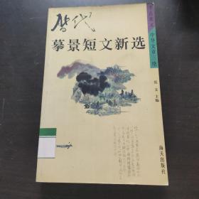 历代摹景短文新选