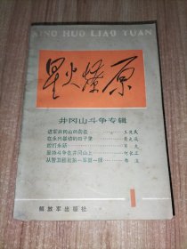 保正版！星火燎原1：井冈山斗争专辑（收录了黄克诚、肖克、赖毅、陈士榘、粟裕等将军回忆录， 记录了井冈山革命斗争的历史）