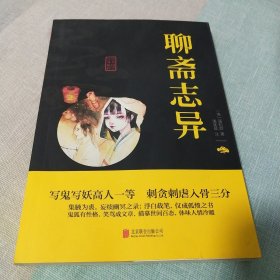 中华国学经典精粹·志怪小说经典必读本:聊斋志异