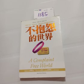 不抱怨的世界