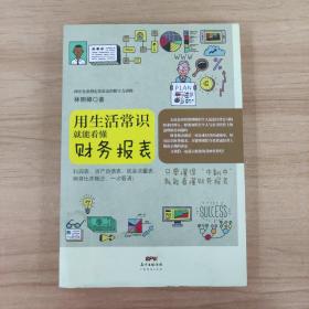 用生活常识就能看懂财务报表