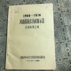 1968-1970河南省新农药试验示范经验成果汇编（油印本）