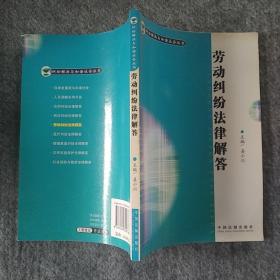 正版全新 中国法制出版社  劳动纠纷法律解答