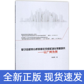 基于容积率分析的居住空间紧凑化策略研究——以广州为例