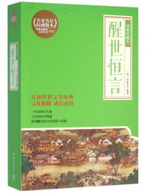 博集典藏馆绣像珍藏本：醒世恒言