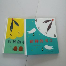 时钟的书 1 ，2（两本合售）精装