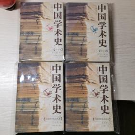 中国学术史 宋元卷（上下） 三国两晋南北朝（上下） 两部4册全