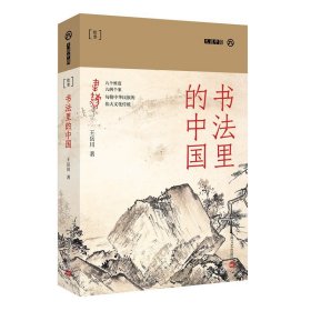 正版书书法里的中国