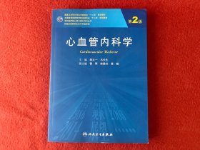 心血管内科学（第2版 研究生）