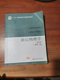 油层物理学（第3版）