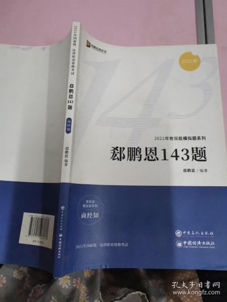 2021众合法考客观题143模拟题郄鹏恩商经知法律职业资格课程