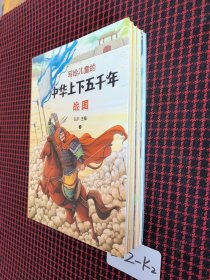 保正版！未翻阅！写给儿童的中华上下五千年 彩色注音版 （第3.4.5.10册合售） 写给儿童的中国历史故事书籍 小学生一二三年级课外阅读