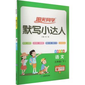 阳光同学默写小达人：语文（三年级下大字护眼版）