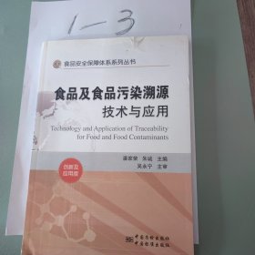 食品安全保障体系系列丛书：食品及食品污染溯源技术与应用（创新及应用版）