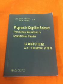 认知科学进展：从分子机制到计算理论（英文）