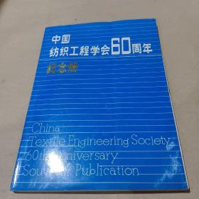 中国纺织工程学会60周年纪念册