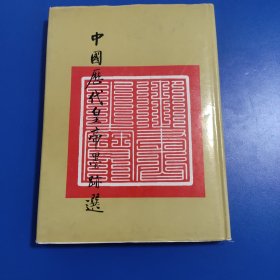 中国历代皇帝墨迹选